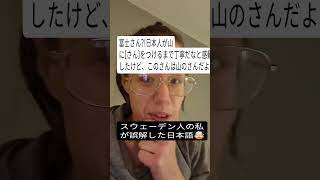 スウェーデン人の私が誤解した日本語。富士さん🤯?! #shorts