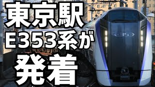 【東京駅】E353系あずさ、かいじの東京駅発着集