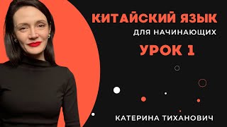 Китайский язык для начинающих | Урок 1