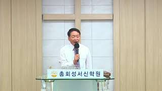 총회성서신학원 *  복음전도신학  *오후. 신유의 방법 (막16:17-20) *  강의 총장 홍경표목사 * 2024.8.10.