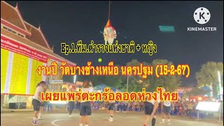 Ep.1.ทีม.ตำรวจแห่งชาติ +หญิง งานปี วัดบางช้างเหนือ นครปฐม(15-2-67) #ตะกร้อลอดห่วงไทย