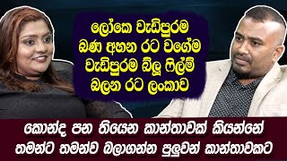 ලෝකෙ වැඩිපුරම බණ අහන රට වගේම වැඩිපුරම බ්ලූ ෆිල්ම් බලන රට ලංකාව.Hari Tv