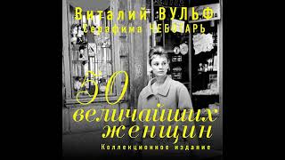 Виталий Вульф – 50 величайших женщин. Коллекционное издание. [Аудиокнига]