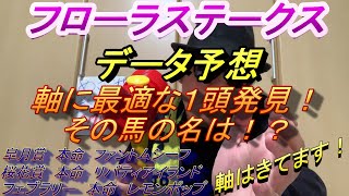 【フローラステークス２０２３】データ予想　軸馬はこれで決まり！！東京の開幕週も大歓迎！想定４番人気馬がおもしろい～！