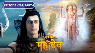 Devon Ke Dev Mahadev | Parvati ne diya Devtaon ko gyaan | EPISODE-264 Part-1 | देवों के देव महादेव