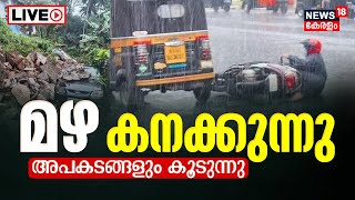 Kerala Rain LIVE Update | മഴ കനക്കുന്നു; അപകടങ്ങളും കൂടുന്നു | Extreme Rain Alert | Malayalam News