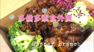 【加拿大多倫多生活素食外賣】  蔬食快餐廳  Copper Branch 萬錦市中心  Power Bowl  西式精力煲 素漢堡 天貝 素蛋