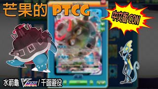 【芒果的PTCG】【中文版C ON】水箭龜 VMAX / 千面避役