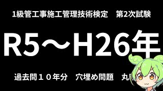 【１０年分聞き流し】令和５年度～平成２６年度　１級管工事施工管理　第２次検定試験穴埋め問題　総まとめ！