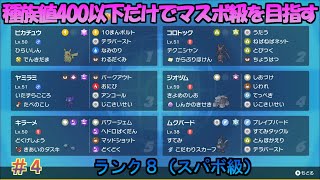 【ポケモンSV】種族値400以下だけでマスターボール級を目指す（ランク8） #4