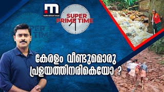 കേരളം വീണ്ടുമൊരു പ്രളയത്തിനരികെയോ ?  | Mathrubhumi News | Super Prime Time