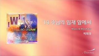 14. 주님의 임재 앞에서 (Official Lyrics) | 어노인팅예배캠프2012