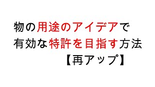 物の用途のアイデアで有効な特許を目指す方法【再アップ】