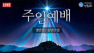 성북교회 | 2022.12.25. 주일 2부예배 LIVE