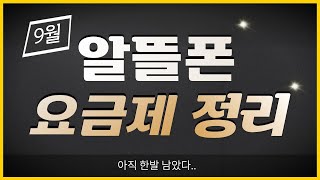 9월 알뜰폰 요금제 추천 / 아직 남아있는 역대급 요금제