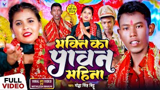 #Viral - #Mithilesh Manjhi - नवरात्रि Special Geet | भक्ति का पावन महिना - #Yodha Singh | Devi Geet