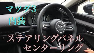 〈MAZDA3 〉マツダ3のインテリアパーツ。ステアリングパネルセンターリングをつけてみた〈内装〉