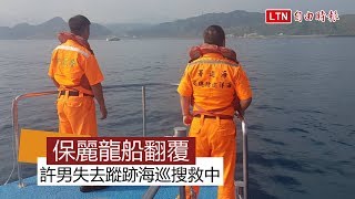 【更新】保麗龍船又出事！4人出海翻船1人失蹤