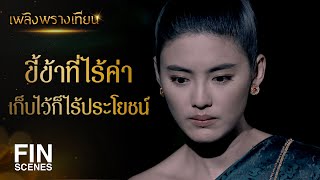 FIN | อีกไม่นานกูจะได้เป็นเจ้าแม่ครองคุ้มเวียงสวรรค์ | เพลิงพรางเทียน EP.13 | Ch3Thailand