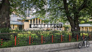 【サイクリングコース】都内建築遺産めぐり part.1（ノーカット 倍速 36km 2023.6.25）