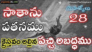 సాతాను పరలోకమునుండి పడద్రోయబడినవాడు అనేది పచ్చి అబద్ధము | Satan is NOT a Fallen Angel