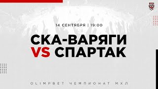 14.09.2022. «СКА-Варяги» – МХК «Спартак» | (OLIMPBET МХЛ 22/23) – Прямая трансляция