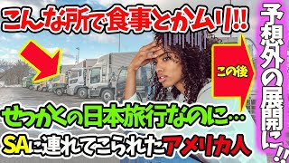 【海外の反応】「パーキングエリアなんて寄るの！？」日本にやってきたアメリカ人女性がパーキングでの食事に嫌悪感…→しかし実際にパーキングエリアを訪れると外国人女性の態度が急変ｗ【リスペクトジャパン】