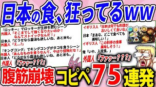 日本の食い物、外国人からしたら恐怖すぎたwww【2chコピペ】