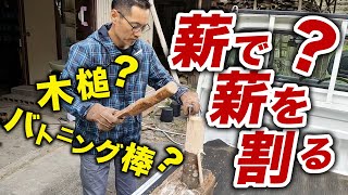 鉈をたたくための木槌【バトニング棒】を薪から作る！