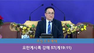 2024년 12월 29일 '요한계시록 강해 57' (계 19장11절) / 정인영 목사