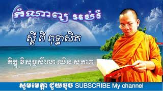 សូមចុចទីនេះដើម្បីស្តាប់កំណាព្យអបរំ