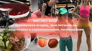 ФИТНЕС ВЛОГ: питание и рецепты, тренировка и позирование на подготовке к соревнованиям Wellness