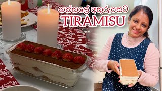 ආදරෙන් උයන්න - මුල් වතාවට හදපු තිරමිසු