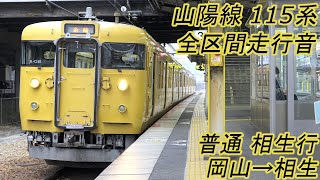 【全区間走行音】 山陽本線 115系 [普通] 岡山→相生