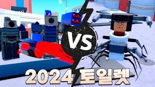 2024 새해 신규 토일렛 등장! [로블록스]