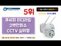 실외 cctv 추천 드디어 나왔네요 대박입니다 역대급 가성비 제품 2023년 인기 최신 순위 best5