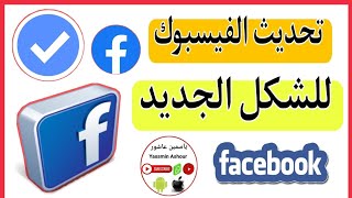 كيفية تحديث الفيس بوك الجديد Facebook|تحديث الفيس بوك|كيف أحدث الفيس بوك|تحديث الفيسبوك الجديد