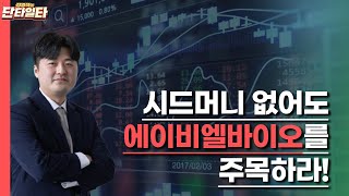 [정영석의 단타일타(11/15)]   전고점 돌파한 에이비엘바이오 주목해라