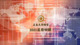 一貫道正義天同總堂2021年年度道務回顧