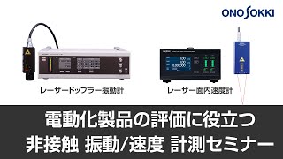 小野測器　電動化製品の評価に役立つ非接触　振動/速度計測セミナー