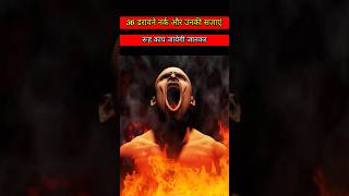 36 डरवाने नर्क और उनकी सजाएँ Part - 1 | रूह कांप जायेगी | 36 Type Of Hell | The Real Puran #shorts