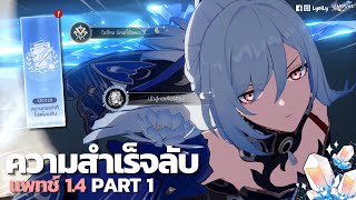 (v1.4) ความสำเร็จลับทั้งหมดในแพทช์ 1.4 Part 1 Honkai: Star rail