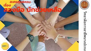 ละครคุณธรรมเรื่อง สองมือ นักช่วยเหลือ  #หนังสั้นคุณธรรม 67#เรียนดี มีความสุข#วิทยาลัยการอาชีพบางปะกง