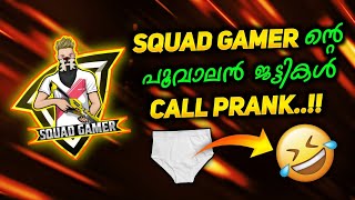 പൂവാലൻ ജട്ടികൾ🩲CALL PRANK😋