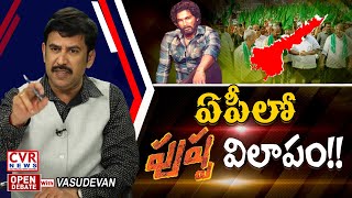 ఏపీలో 'పుష్ప' విలాపం!! | Opendebate with Vasudevan | CVR News