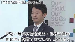 政治家の責任がわからないネズミ男【1月8日兵庫県知事定例記者会見】早急に県保有情報流出・誹謗中傷の拡散防止措置をなぜしないのかな?