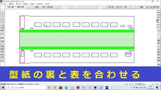 CAD編#４ 鉄道模型　型紙の表と裏を合わせる