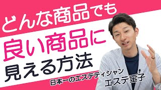 どんな商品でも良い商品に見える方法！エステティシャン・セラピスト必見！