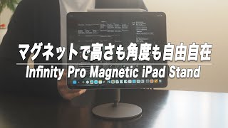 マグネットで使える新スタイルのiPadスタンド【Benks Infinity Pro Magnetic iPad Stand】