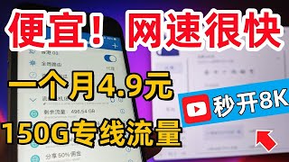 【一个月4.9元 150G高速8K流量】 | 2024年优质机场推荐 | 晚高峰看8K  | 高速翻墙教程 | 便宜稳定的机场 | 科学上网